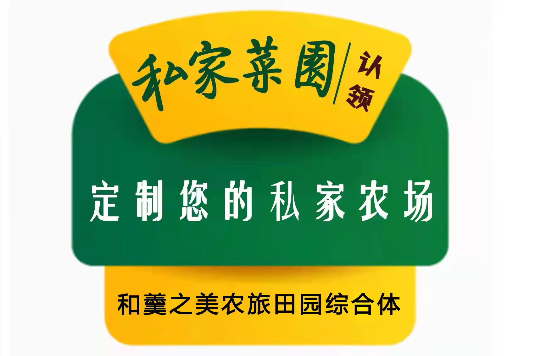 和羹之美农旅田园综合体.png